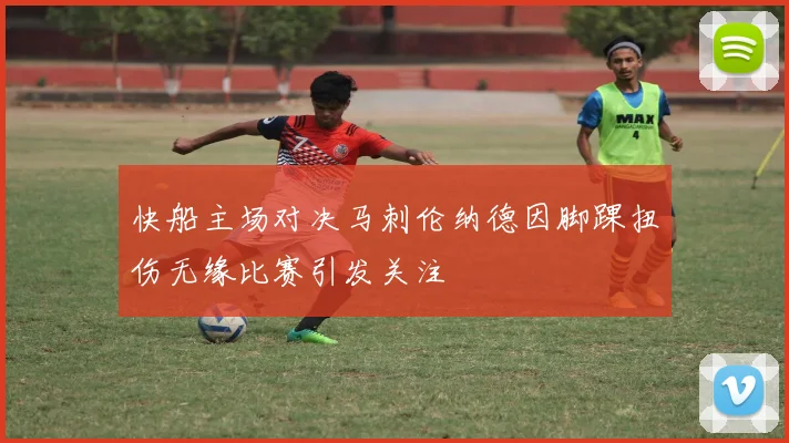 快船主场对决马刺伦纳德因脚踝扭伤无缘比赛引发关注