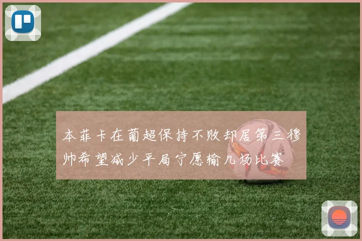 本菲卡在葡超保持不败却居第三穆帅希望减少平局宁愿输几场比赛