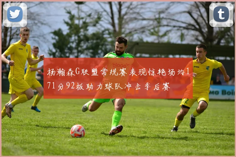 杨瀚森G联盟常规赛表现惊艳场均171分92板助力球队冲击季后赛