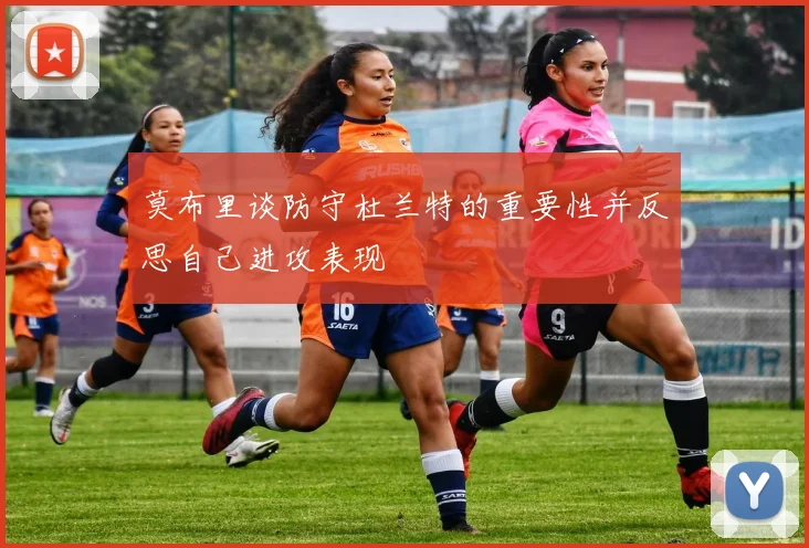莫布里谈防守杜兰特的重要性并反思自己进攻表现