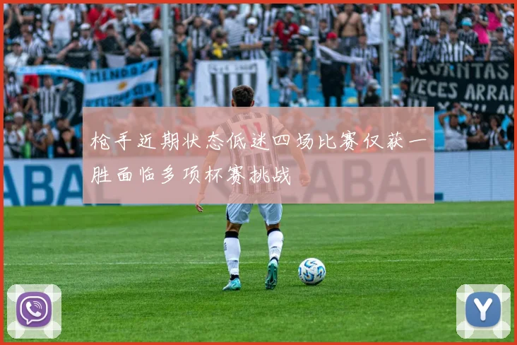 枪手近期状态低迷四场比赛仅获一胜面临多项杯赛挑战